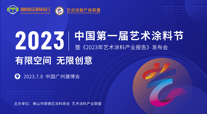 三年后疫情国际大展，2023年中国第一届艺术涂料节展会亮点抢鲜看!